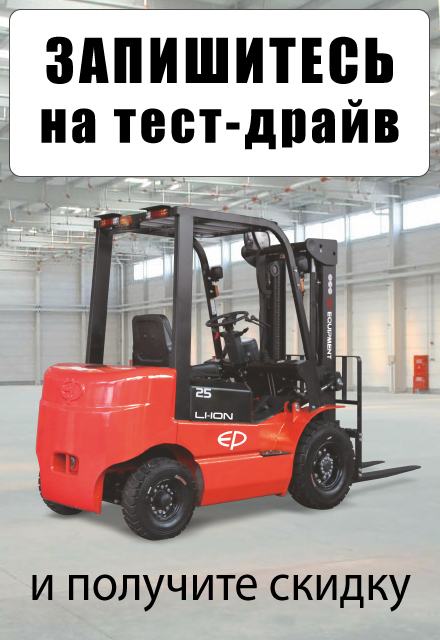 Запишитесь на тест-драйв складской техники на нашем складе в Ноябрьске